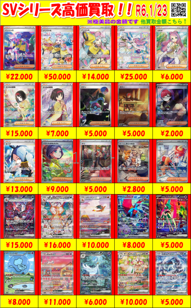 1/23【ポケカ】「SVシリーズ」買取情報更新！！ - おたちゅう。秋葉原2 