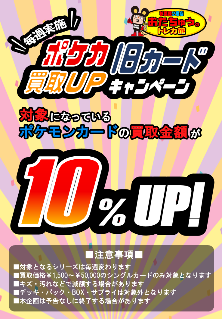 ポケカ旧カード買取UPキャンペーン実施！ | おたちゅう。秋葉原2号店