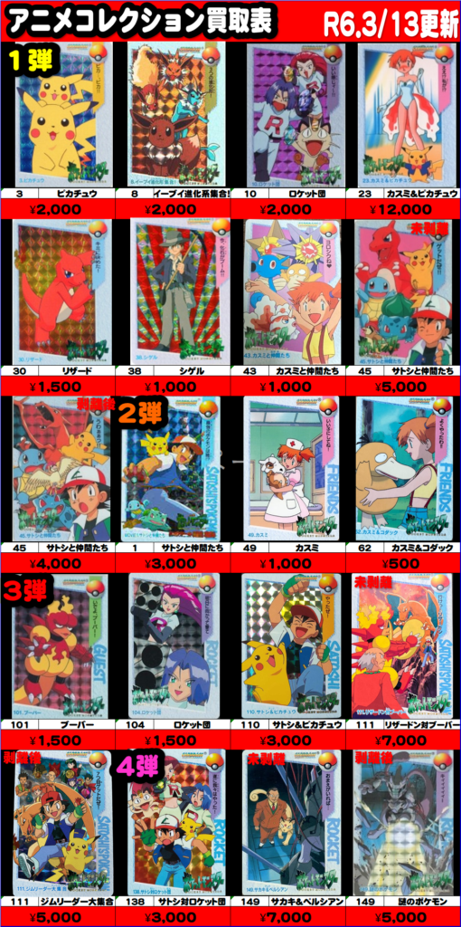 3/13【ポケモンカードダス】新規アニメコレクション買取情報追加  