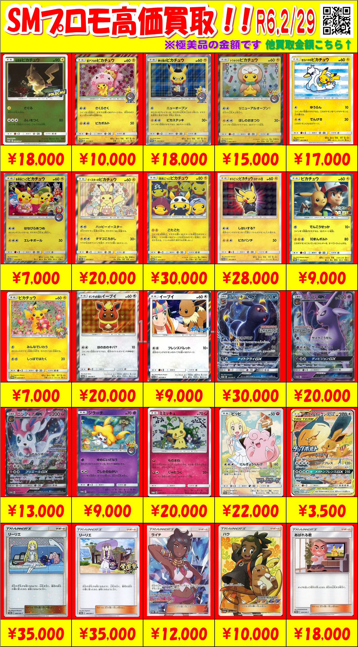 2/29【ポケカ】サン・ムーンプロモ買取情報更新！！ - おたちゅう 