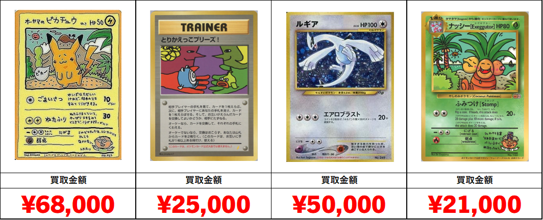 秋葉原【ポケカ旧裏・初期カード買取表】全国対応の宅配買取！
