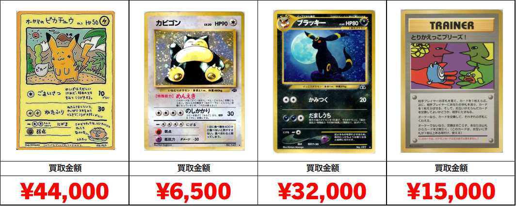 秋葉原【ポケカ旧裏・初期カード買取表】全国対応の宅配買取！