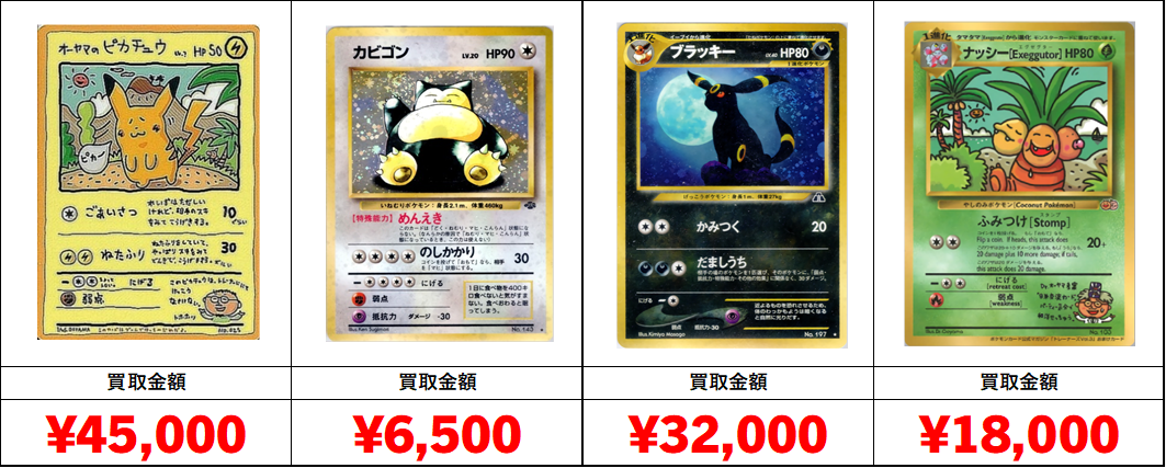 秋葉原【ポケカ旧裏・初期カード買取表】全国対応の宅配買取！
