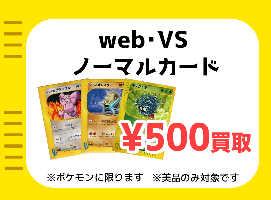 ポケカ】eカード・web・VS買取表□全国対応の宅配買取！ - おたちゅう 
