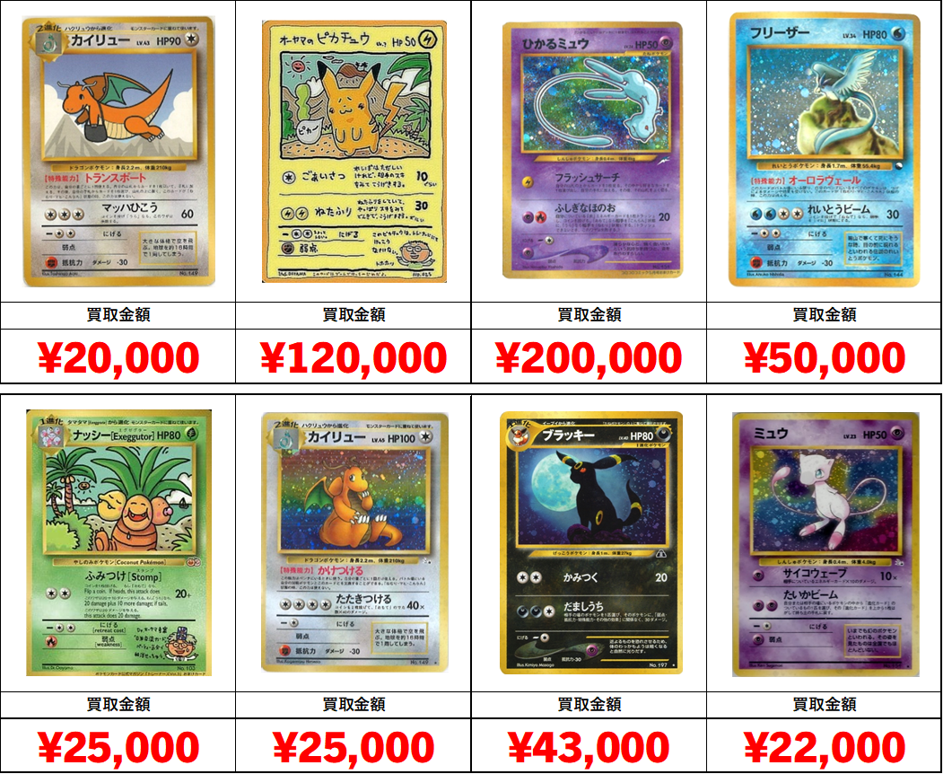 秋葉原【ポケカ旧裏・初期カード買取表】全国対応の宅配買取
