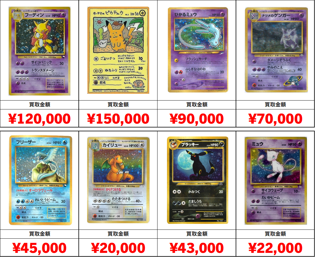 秋葉原【ポケカ旧裏・初期カード買取表】全国対応の宅配買取