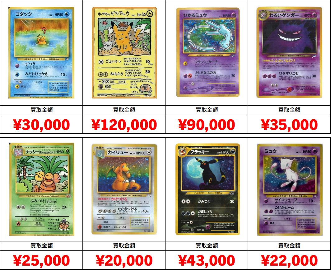 秋葉原【ポケカ旧裏・初期カード買取表】全国対応の宅配買取