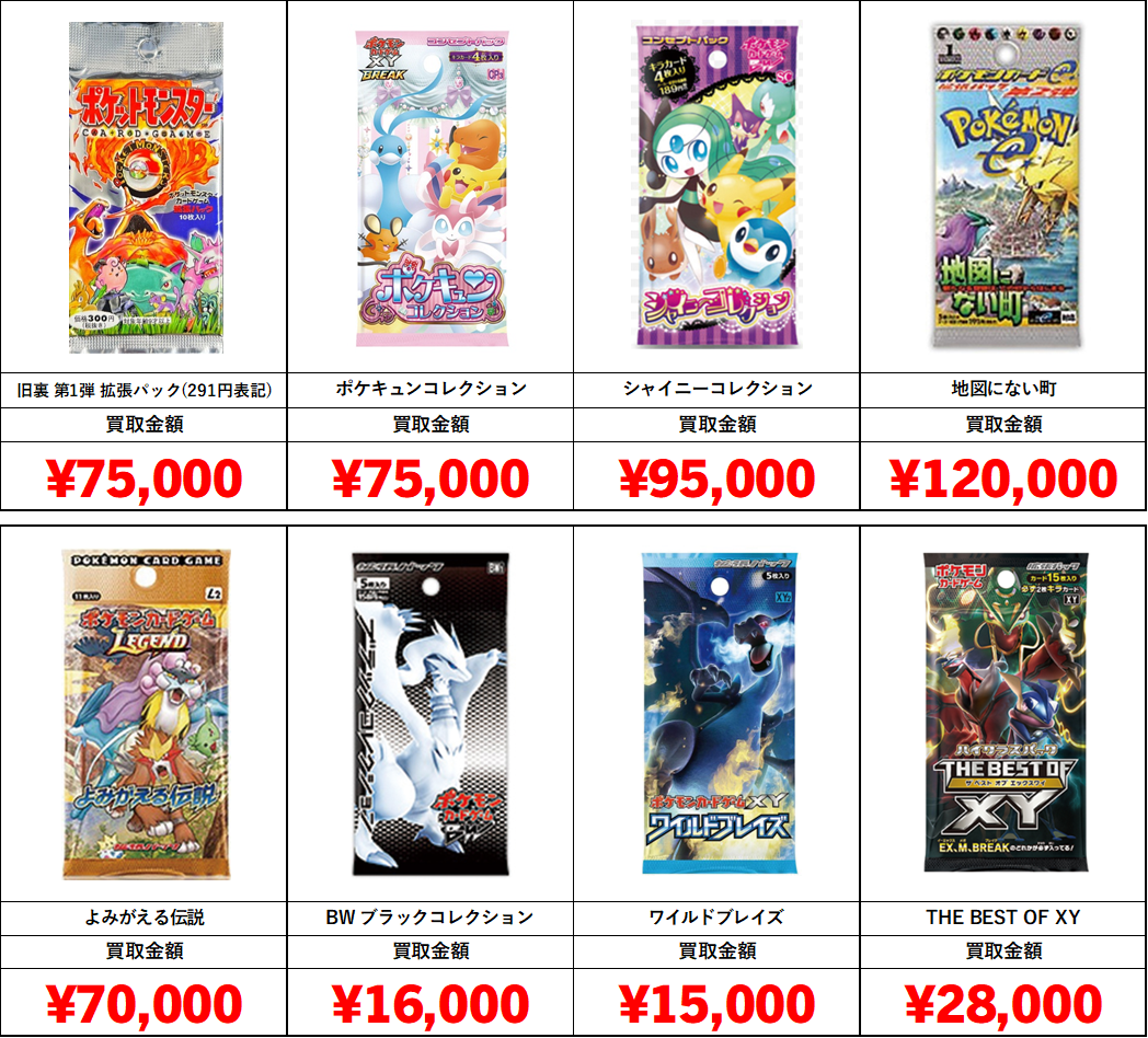 ポケカ】未開封パック・ボックス買取表【旧裏・旧弾】□全国対応の宅配