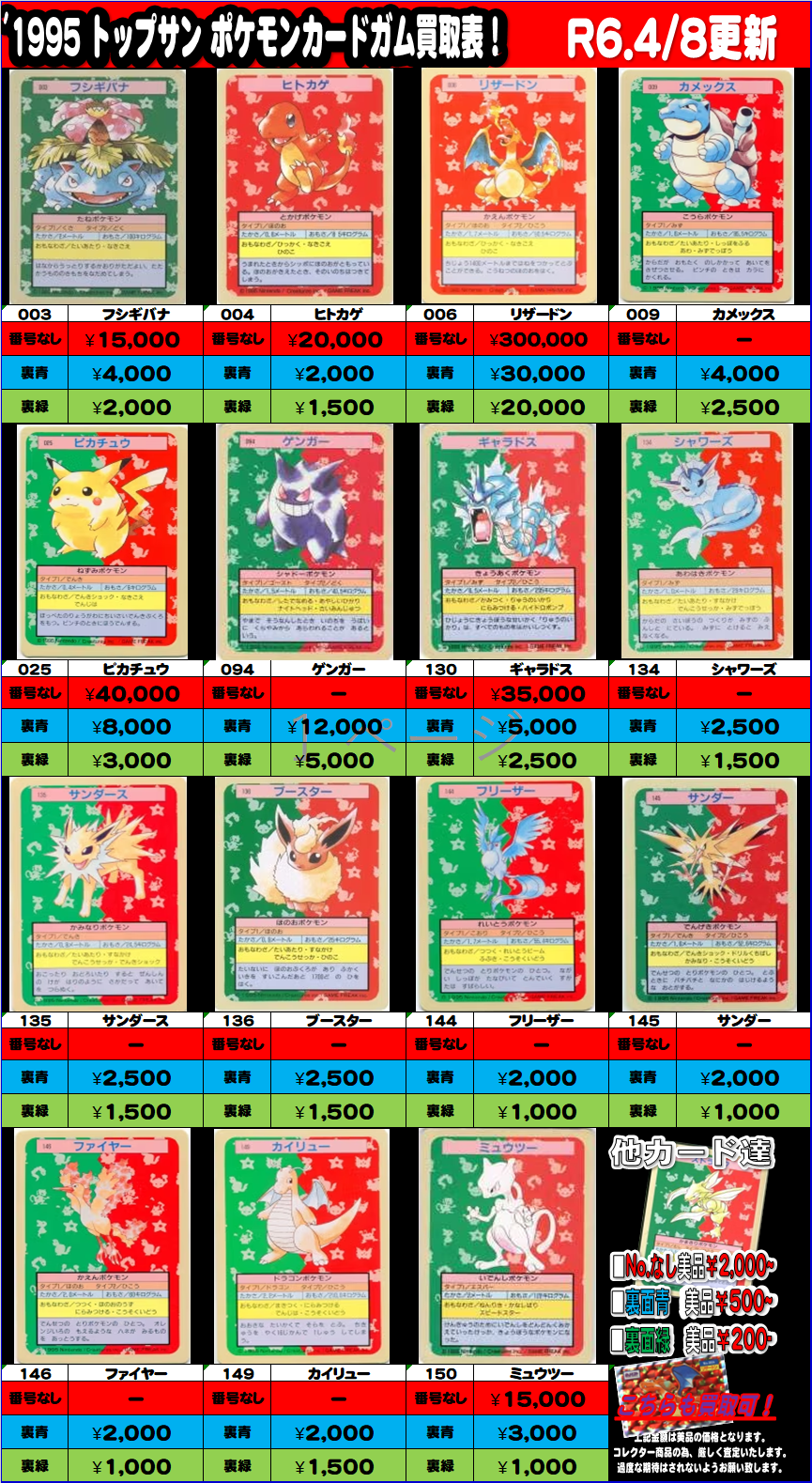 4月8日ポケモンカードダス トップサン買取情報更新！ | おたちゅう  