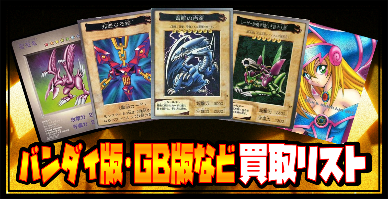 遊戯王】バンダイ版・GB版他 買取表□全国対応の宅配買取！ | おた 
