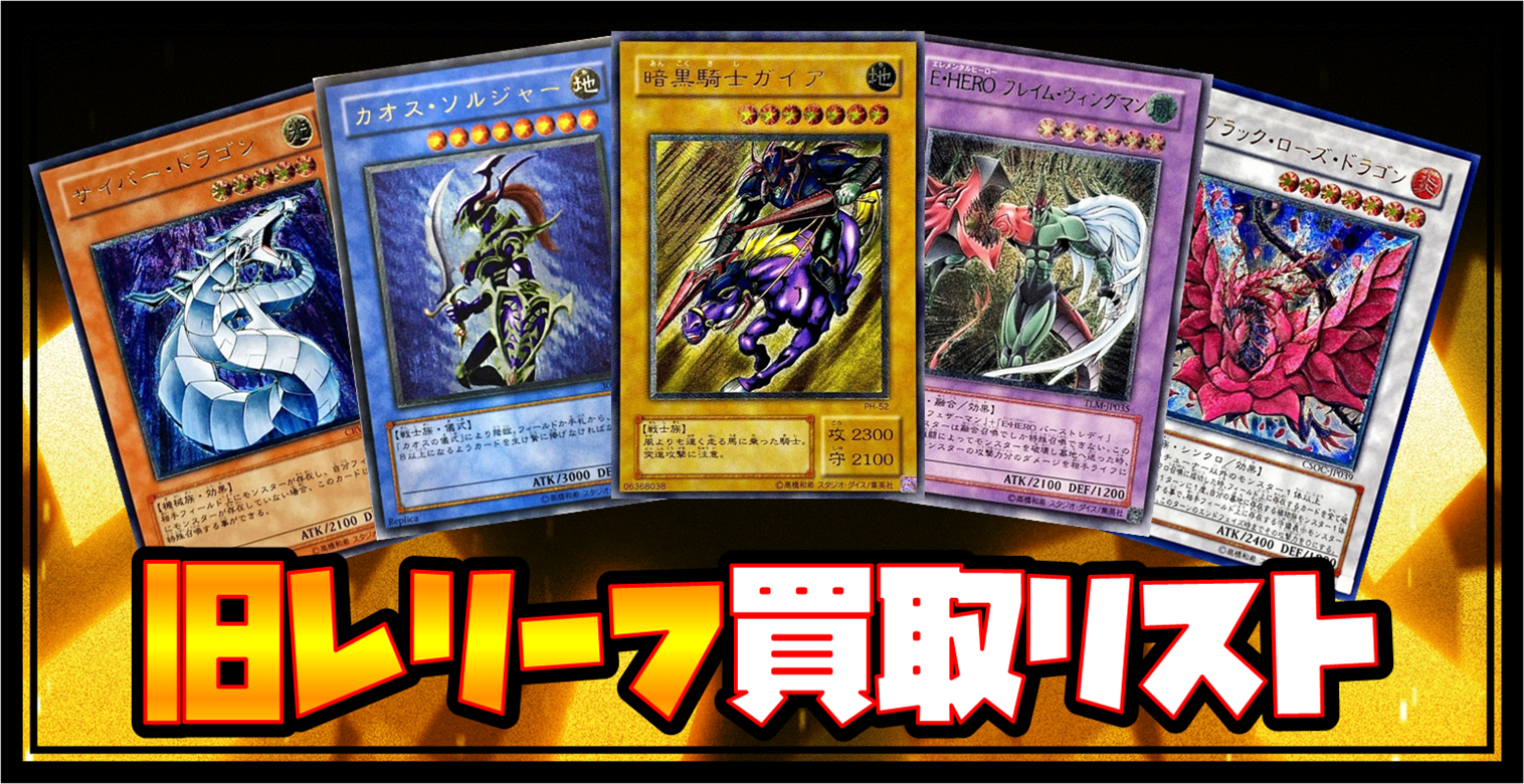 遊戯王高価買取】レリーフ買取表(アルティメットレア)□全国対応の宅配 