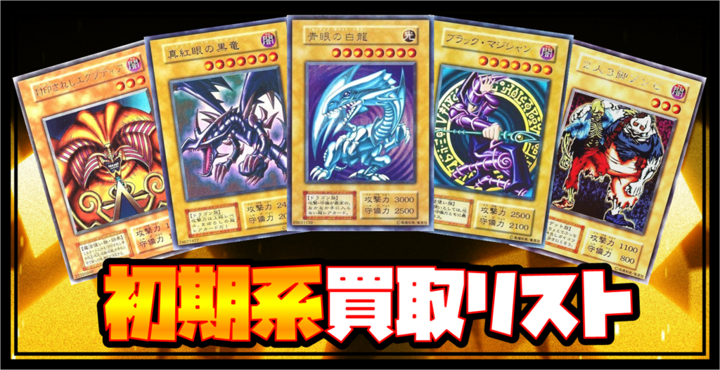 遊戯王（初期） sin初期サムネ-1024x527.png