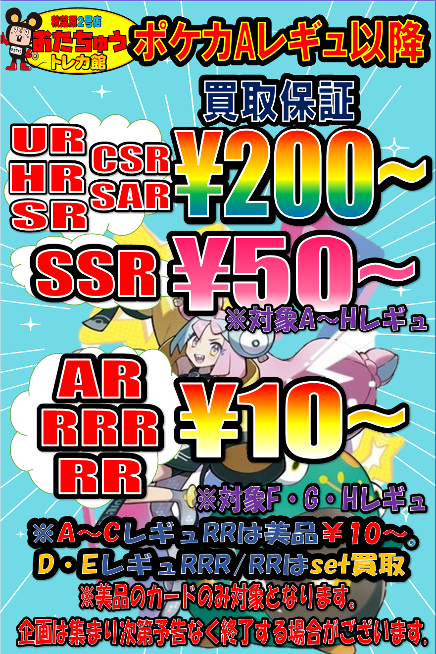 ポケカ】Aレギュ以降買取保証実施中！ | おたちゅう。秋葉原2号店 トレカ館