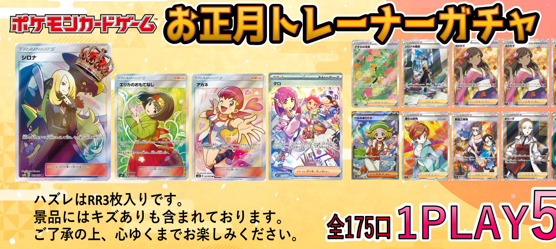 1/1【ポケカ】トレーナーガチャ更新！ | おたちゅう。秋葉原2号