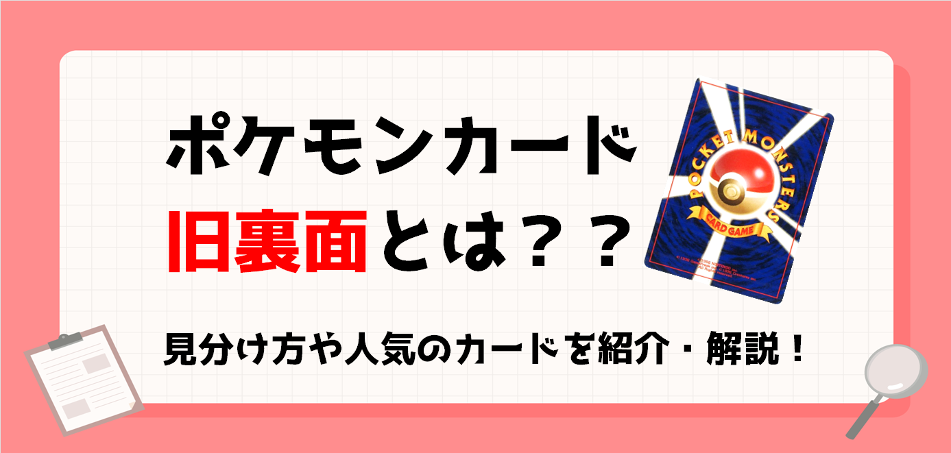 ポケモンカード旧裏面とは？見分け方や人気のカードなどを大紹介 