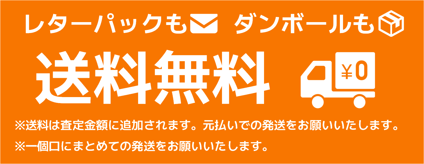 レターパックもダンボールも 送料無料 ※送料は査定金額に追加されます。元払いでの発送をお願いします。 ※一個口にまとめての発送をお願いします。
