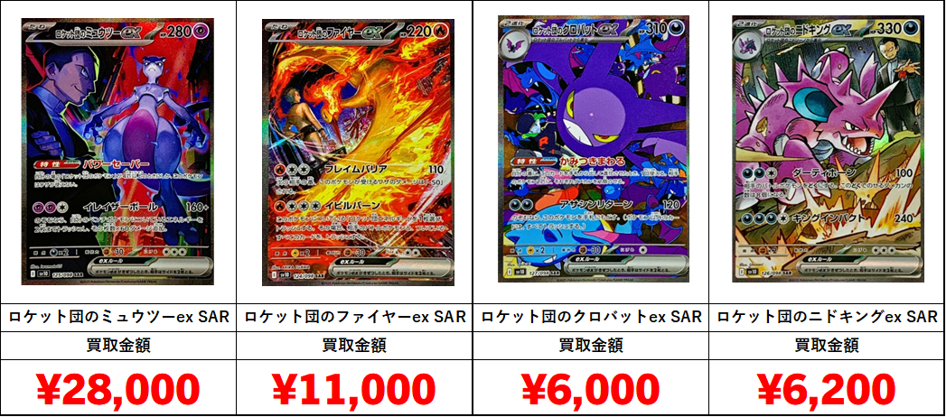 ポケモンカード「ロケット団の栄光」買取価格表 | おたちゅう