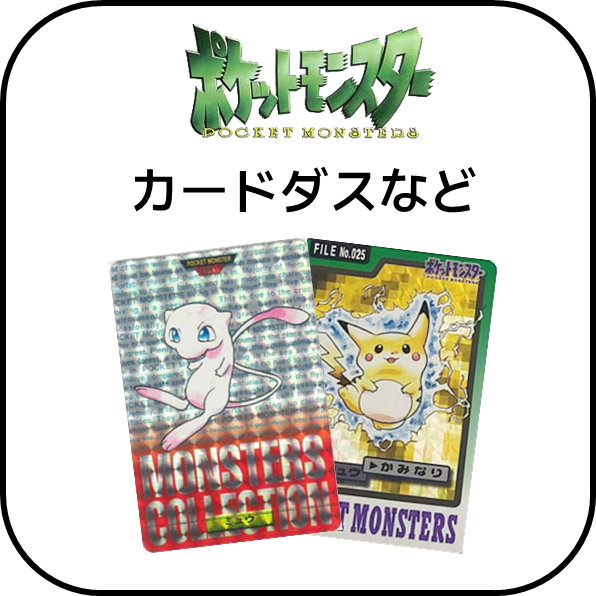 カードダス