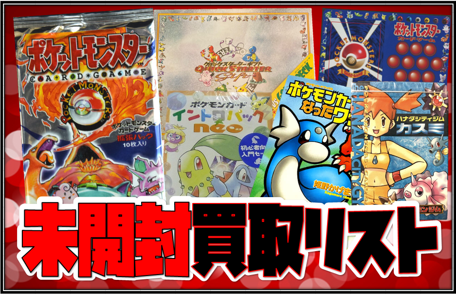 ポケカ旧裏面未開封パック買取表 - おたちゅう。秋葉原2号店 トレカ館