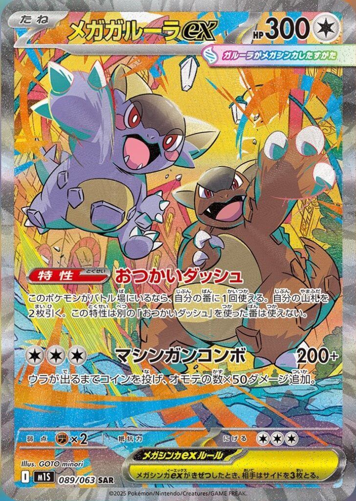 メガガルーラex追加しました