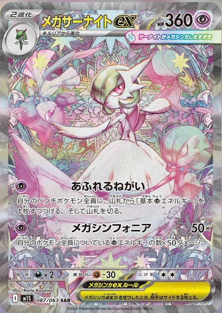 メガサーナイトex追加しました