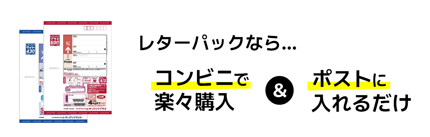レターパックがおすすめ！コンビニで買える！ポストに投函するだけ！