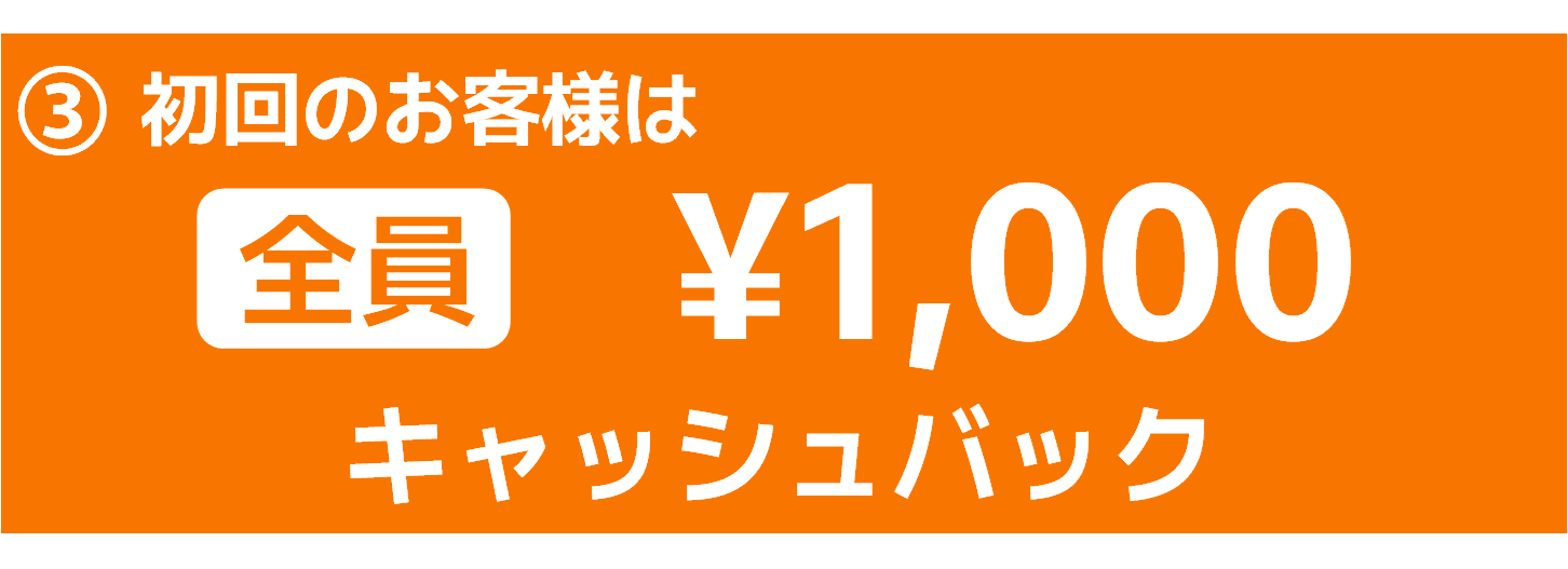 初回のお客様限定、1000円キャッシュバックを実施中！