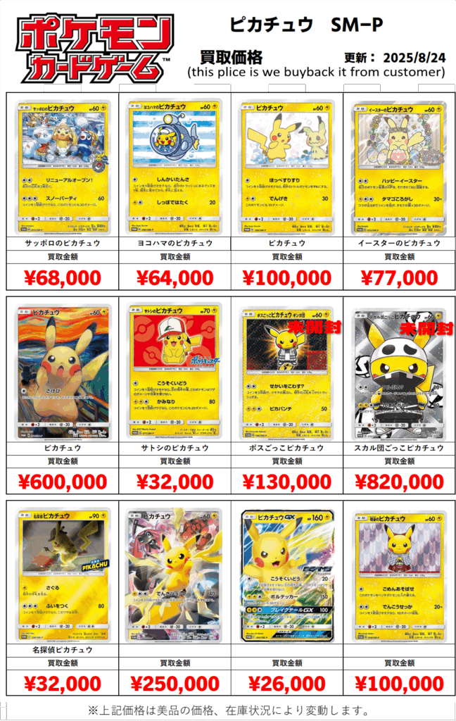 ピカチュウ プロモ 他 まとめ売り SM(サン・ムーン)ピカチュウプロモカード買取価格表 - おた