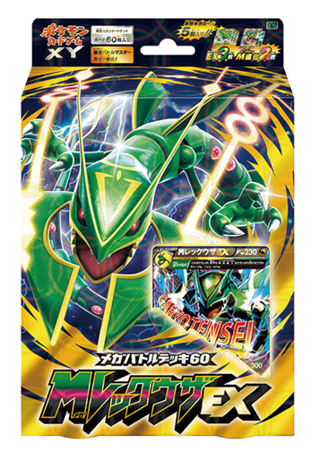 メガバトルデッキ60「MレックウザEX」