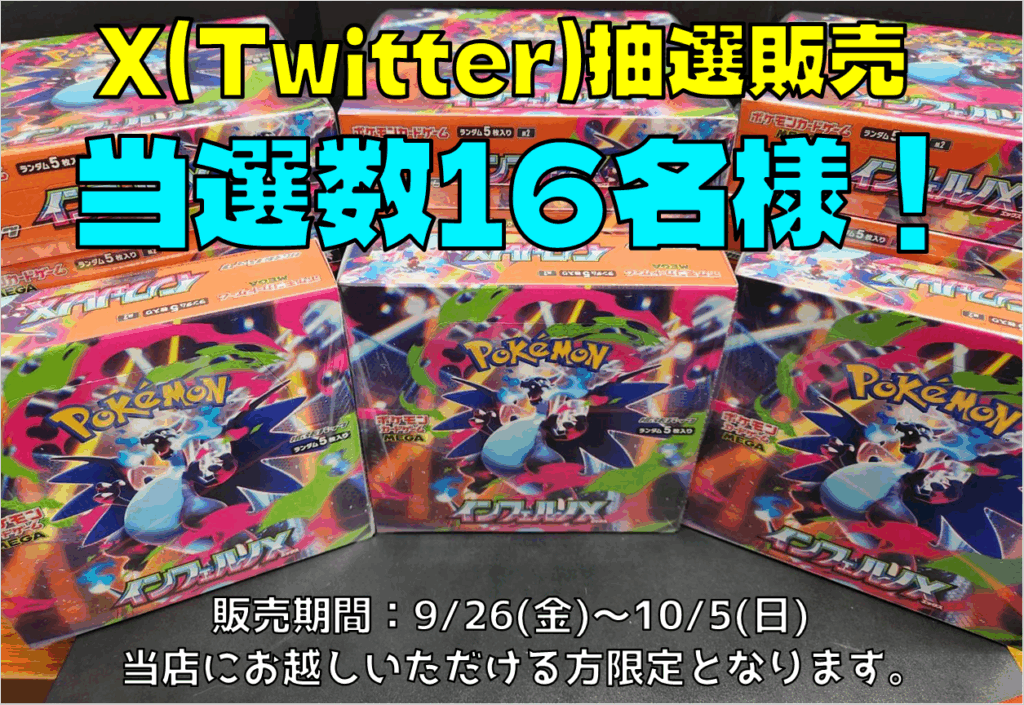 ポケモンカード最新弾「インフェルノ」抽選販売実施！ - おたちゅう