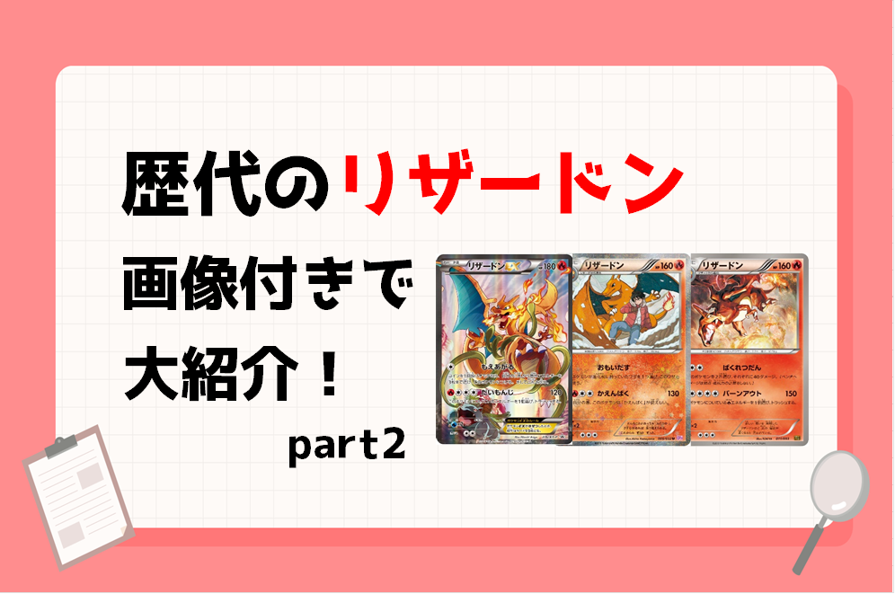 ポケカ】歴代のリザードンを画像付きで大紹介！(part2) - おたちゅう