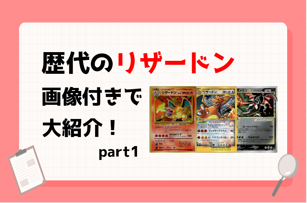 ポケカ】歴代のリザードンを画像付きで大紹介！(part1) - おたちゅう