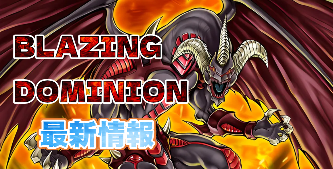 遊戯王】BLAZING DOMINION最新情報！！ - おたちゅう。秋葉原2号店