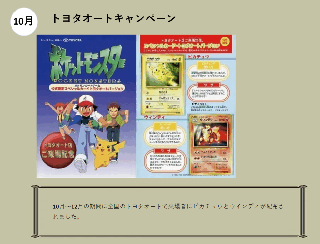 10月　
トヨタオートキャンペーン

ピカチュウ
ウインディ
