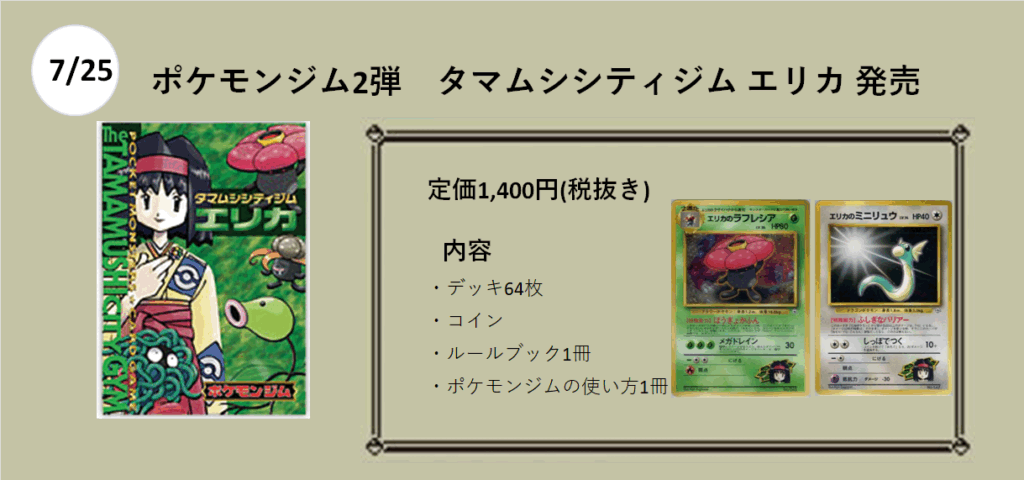 7月25日発売
ポケモンジム第2弾　タマムシシティ　エリカ

1400