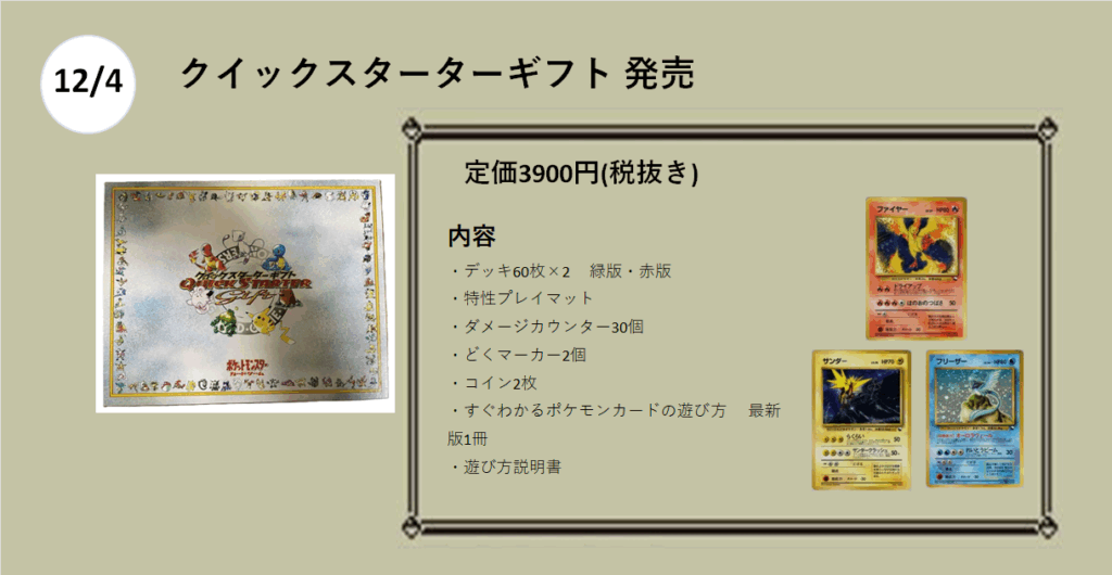 12月4日
クイックスターターギフト

