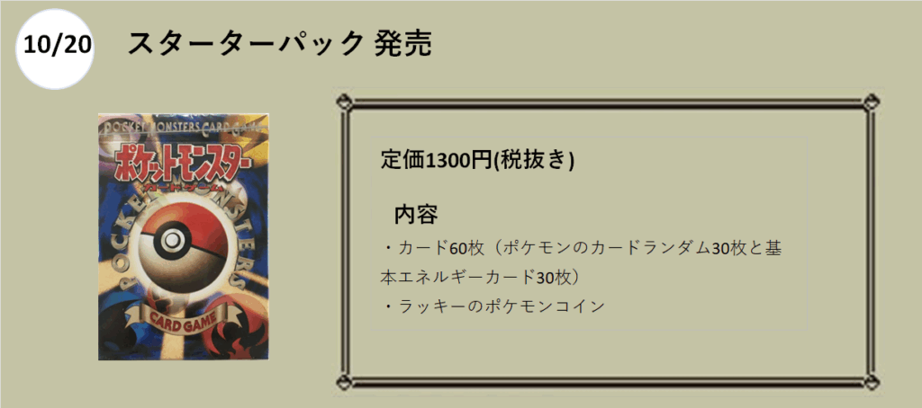 10月20日発売
スターターパック　
定価1300　
