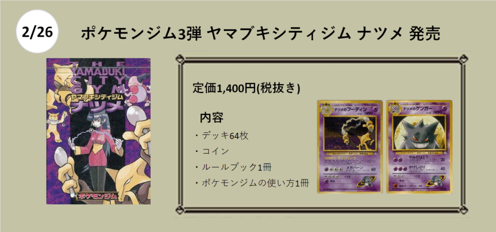 2月26日
ポケモンジム　第3弾　ヤマブキシティジム　ナツメ　