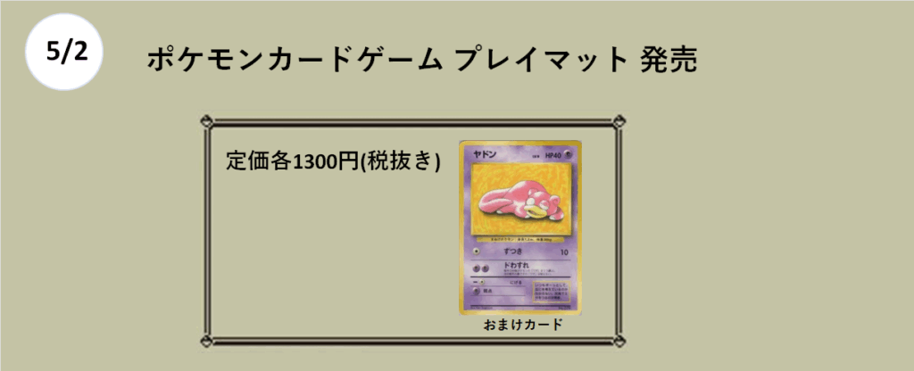 5月2日
プレイマット
ヤドン

