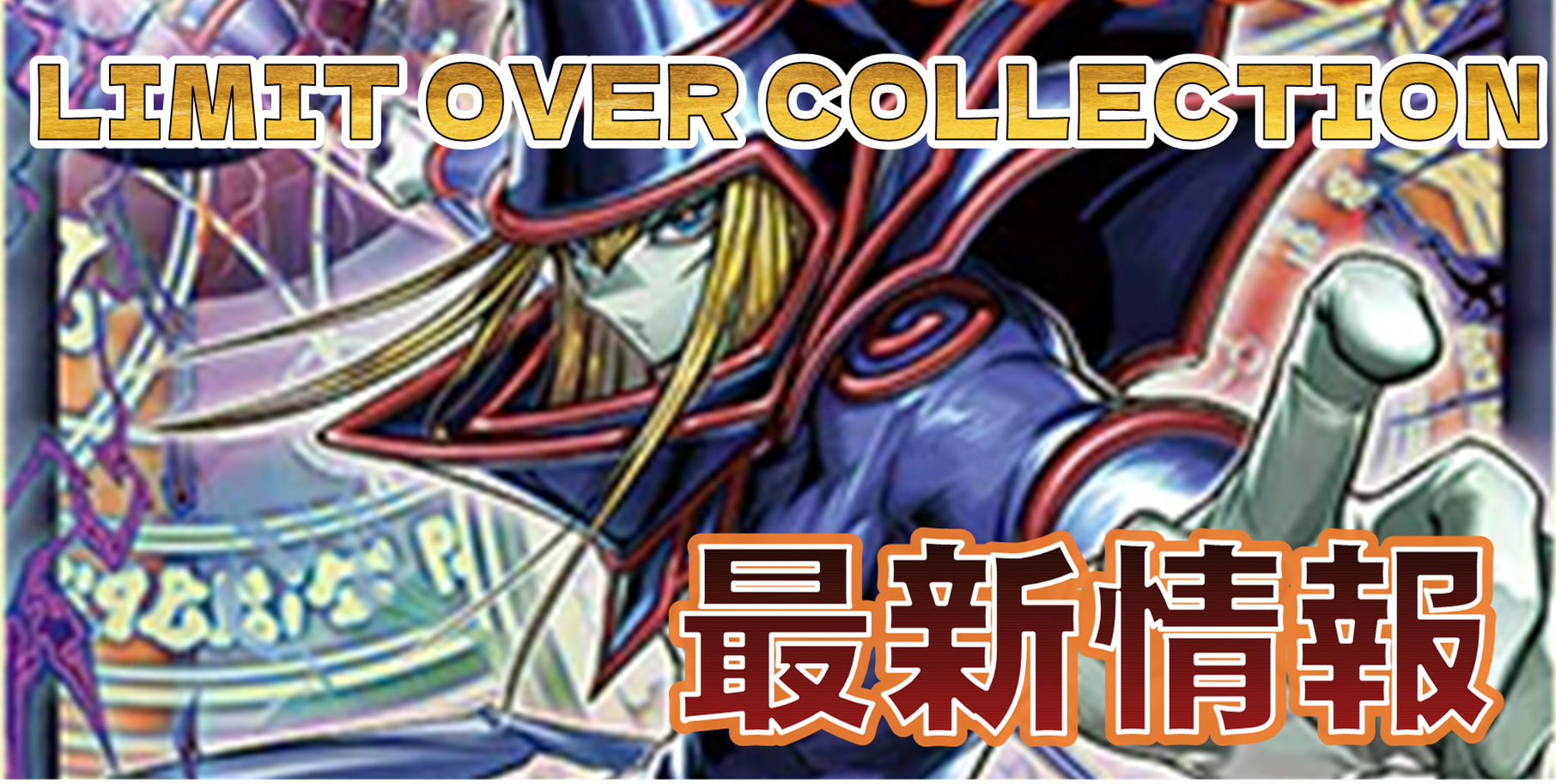 遊戯王】LIMIT OVER COLLECTION 最新情報！！ - おたちゅう。秋葉原2号