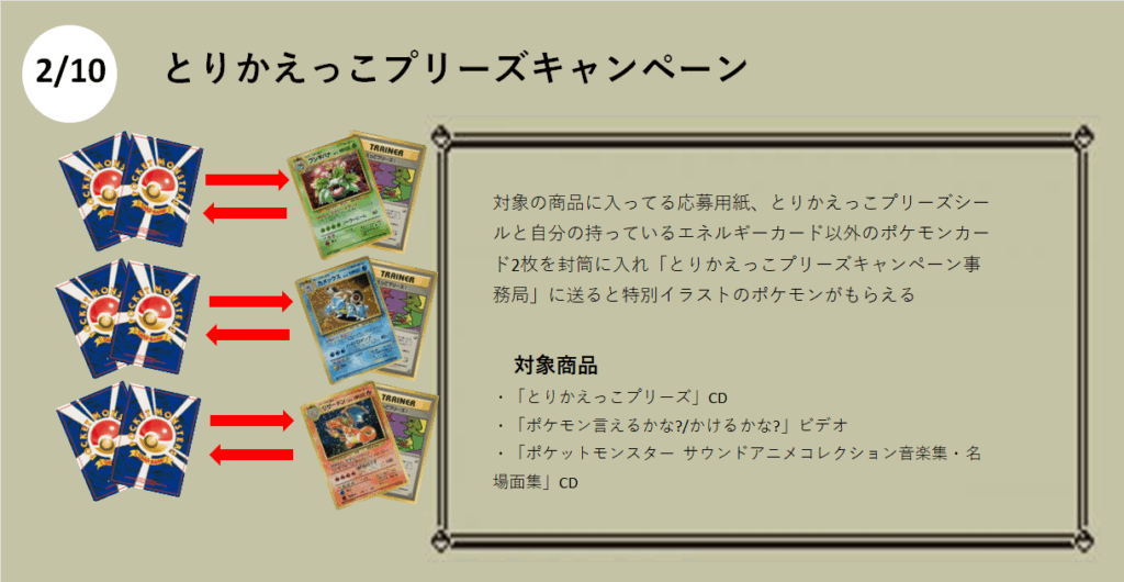 2月10日

とりかえっこプリーズ　キャンペーン

とりかえっこリザードン
とりかえっこカメックス
とりかえっこフシギバナ
とりかえっこプリーズ！