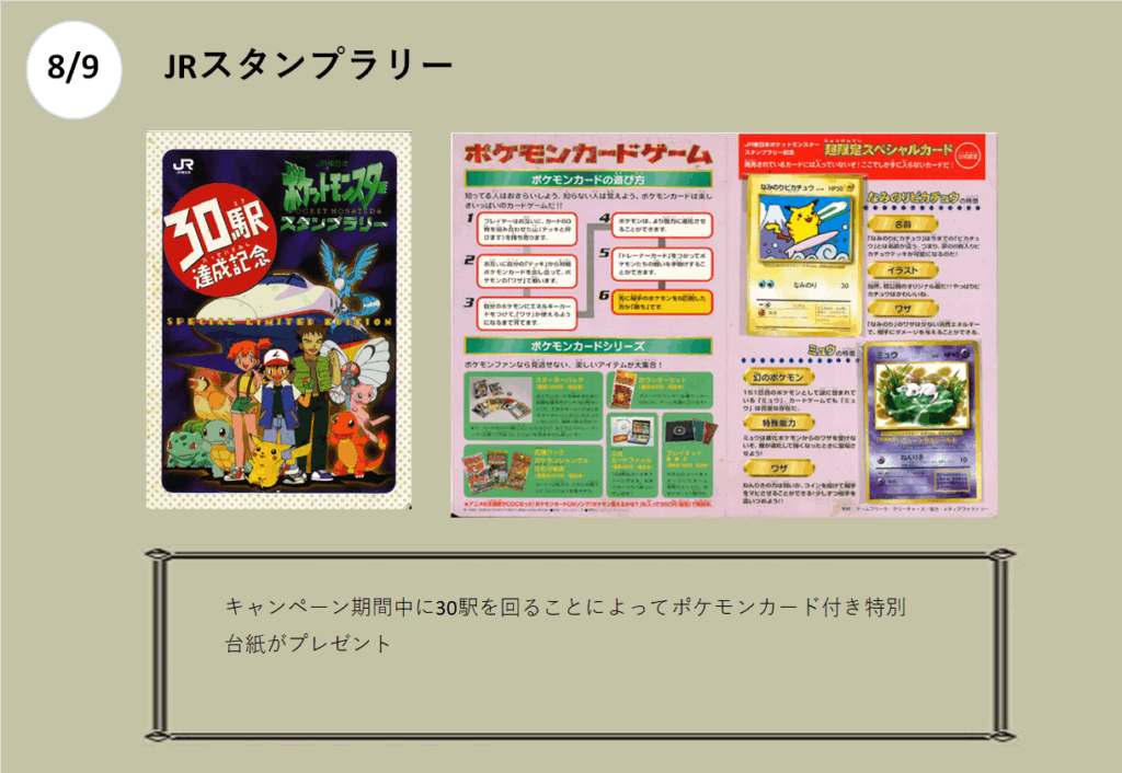 8/9日　
JRスタンプラリー

ミュウ　
なみのりピカチュウ


