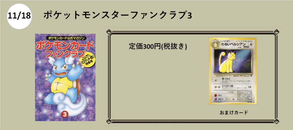 11月18日発売
ポケットモンスターファンクラブ３
300円
わるいペルシアン
