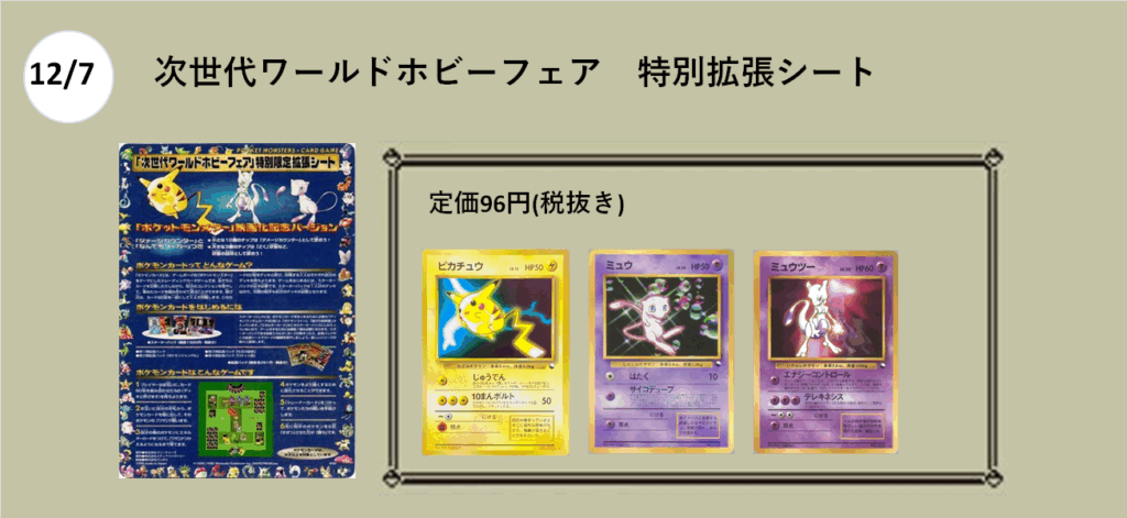 12月7日発売

次世代ワールドホビーフェア
特別拡張シート

ピカチュウ
ミュウ
ミュウツー
