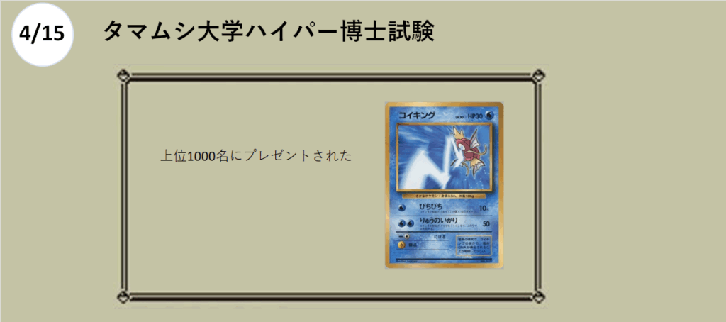 4月15日　
タマムシ大学ハイパー博士試験

コイキング