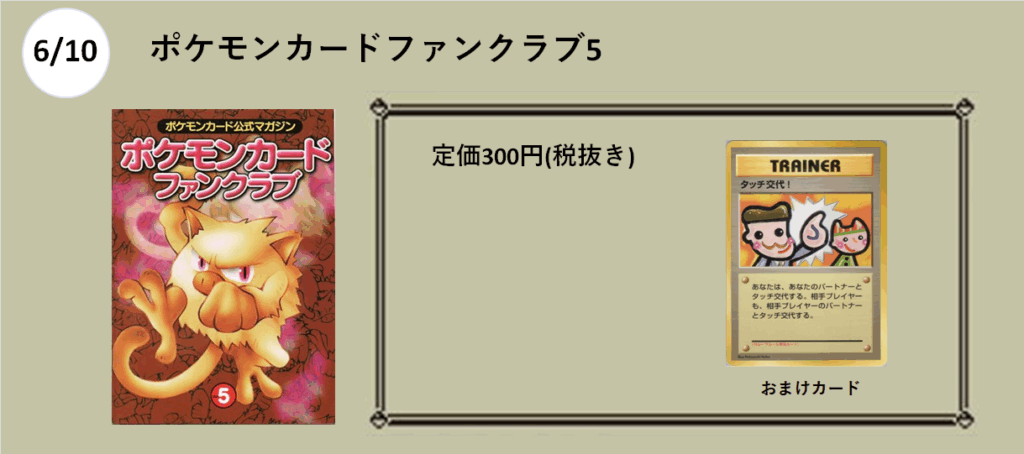 6月10日発売
ポケモンカードファンクラブ5

300円

タッチ交代！
