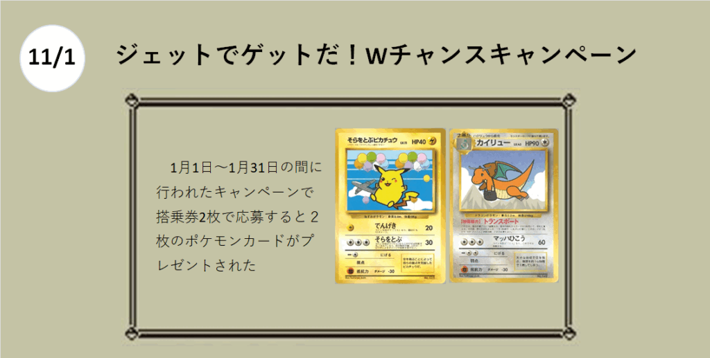 11月1日
ジェットでゲットだ！
Wチャンスキャンペーン

そらをとぶピカチュウ
カイリューANA