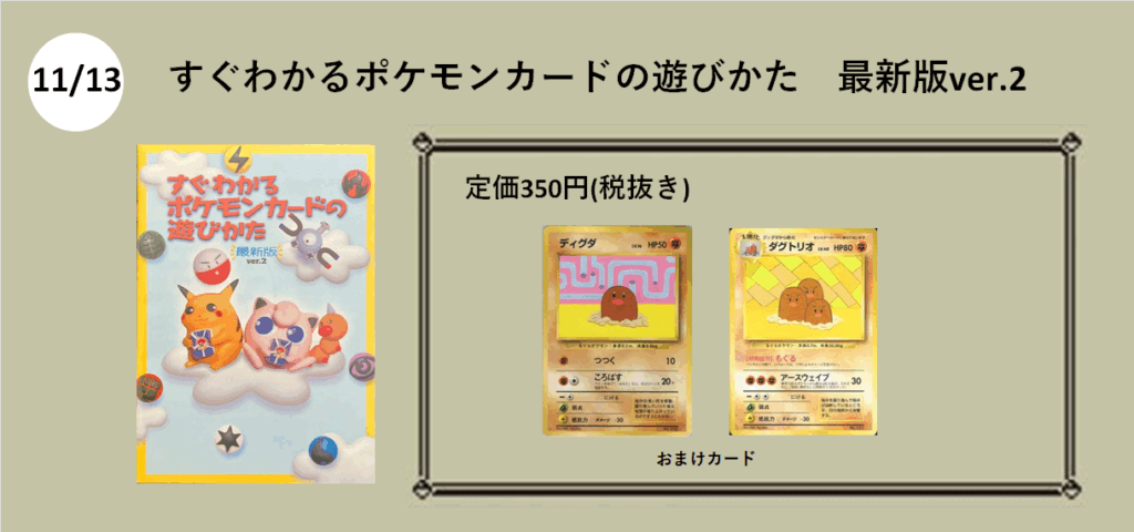 11月13日
すぐわかるポケモンカードの遊び方　最新版ver.2
