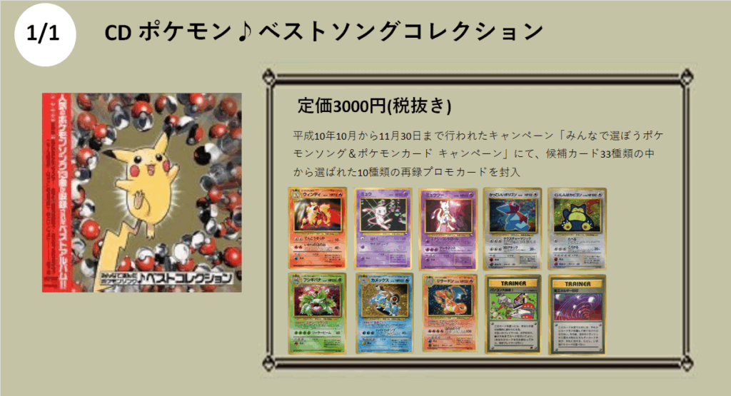 CDポケモン♪ベストソングコレクション　

定価3000円