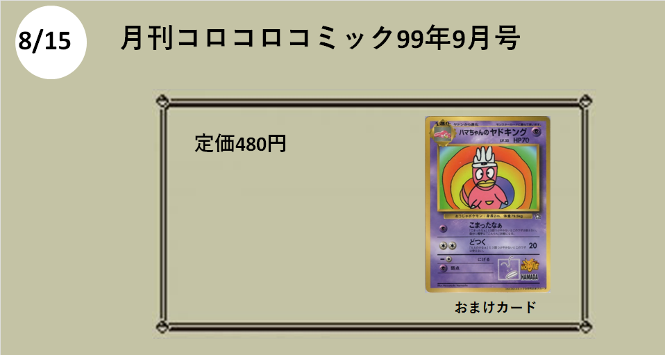 8月15日
月刊コロコロコミック99年9月
ハマちゃんのヤドキング
480円


